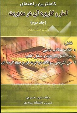 کاملترین راهنمای آمار و کاربرد آن در مدیریت