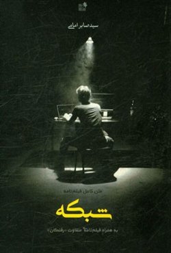 دو فیلمنامه متفاوت "شبکه" / "رفتگان"