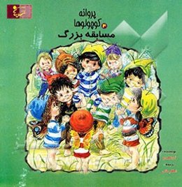 مسابقه بزرگ