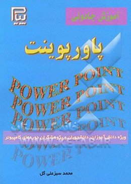 آموزش جادویی پاورپوینت = Powerpoint