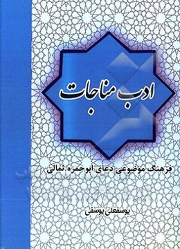 ادب مناجات: فرهنگ موضوعی دعای ابوحمزه ثمالی
