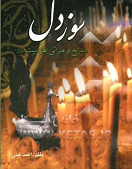 سوز دل: مجموعه اشعار و مراثی در رثای اهل بیت (ع)