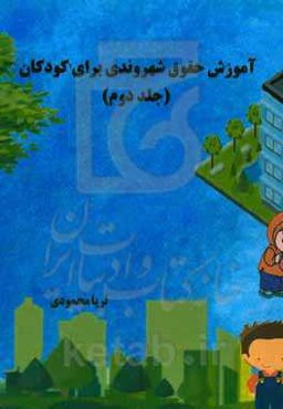 آموزش حقوق شهروندی برای کودکان (سنین 9 - 12 سال)