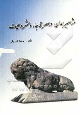 مشاهیر همدان