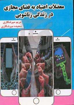 معضلات اعتیاد به فضای مجازی در زندگی زناشویی