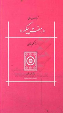 ترجمه‌ی درون زبانی "هفت پیکر"