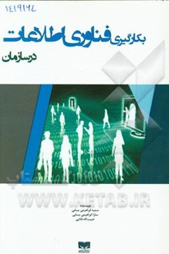 بکارگیری فناوری اطلاعات در سازمان