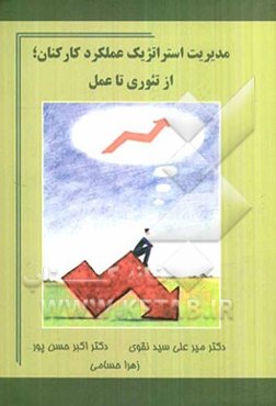 مدیریت استراتژیک عملکرد کارکنان از تئوری تا عمل