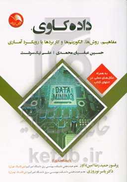داده‌کاوی: مفاهیم، روش‌ها، الگوریتم‌ها و کاربردهای با رویکرد آماری (به همراه مثال‌های عملی در انتهای کتاب)
