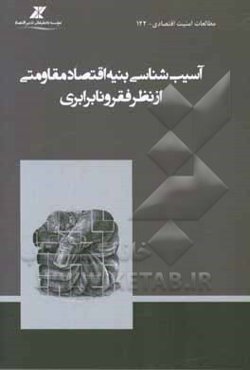 آسیب‌شناسی بنیه اقتصاد مقاومتی از نظر فقر و نابرابری
