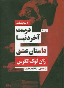 درست آخر دنیا و داستان عشق (سنجش وضعیت)