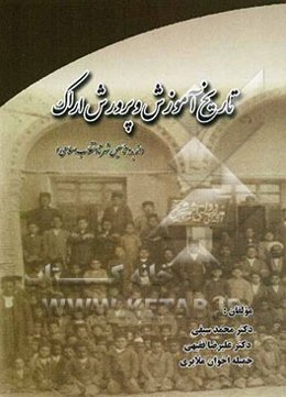 تاریخ آموزش و پرورش اراک: از بدو تاسیس شهر تا انقلاب اسلامی