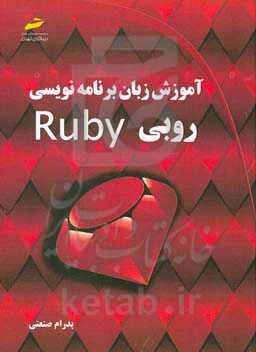 آموزش زبان برنامه‌نویسی روبی Ruby