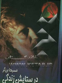 در ستایش زندگی