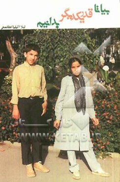 بیا تا قدر یکدیگر بدانیم