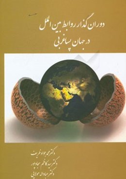 دوران گذار روابط بین‌الملل در جهان پساغربی