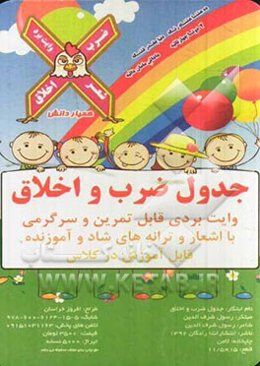 جدول ضرب و اخلاق