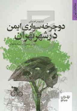 راهنمای دوچرخه‌سواری ایمن در شهر تهران