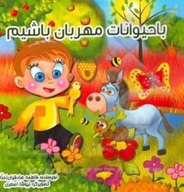 با حیوانات مهربان باشیم