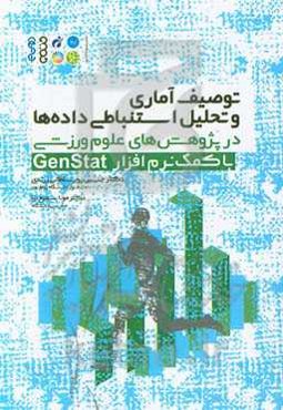 توصیف آماری و تحلیل و استنباطی داده‌ها در پژوهش‌های علوم ورزشی با کمک نرم‌افزار Genstat