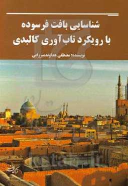 شناسایی بافت فرسوده با رویکرد تاب‌آوری کالبدی