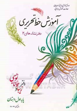 آموزش خط تحریری، دفتر نشانه‌ها: دفتر زیبا و خوانانویسی پایه اول دبستان