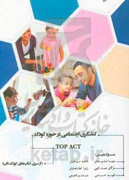 تاپ اکت: کنشگری اجتماعی در حوزه کودک