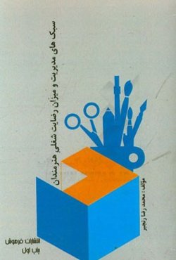 سبک‌های مدیریت و میزان رضایت شغلی هنرمندان