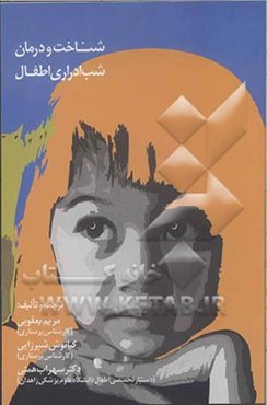 شناخت و درمان شب اداری اطفال