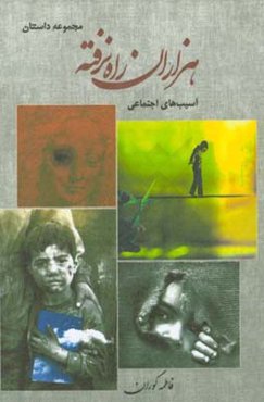 هزاران راه نرفته (آسیب‌های اجتماعی)