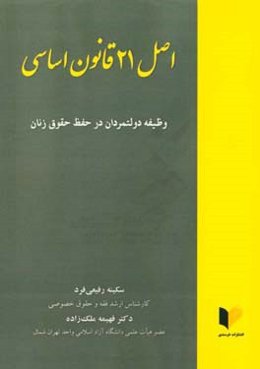 اصل 21 قانون اساسی (وظیفه دولتمردان در حفظ حقوق زنان)