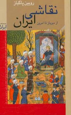 نقاشی ایران: از دیرباز تا امروز