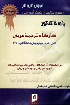 کارگاه ترجمه عربی: مجموعه صرف و نحو عربی نوین شماره 2: شرح و توضیح کامل هر درس به روش....