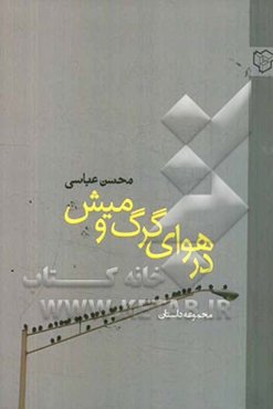 در هوای گرگ و میش