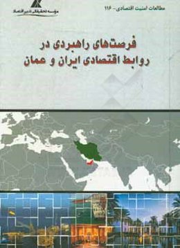 فرصت‌های راهبردی در روابط اقتصادی ایران و عمان