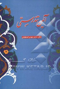 آئین تندرستی