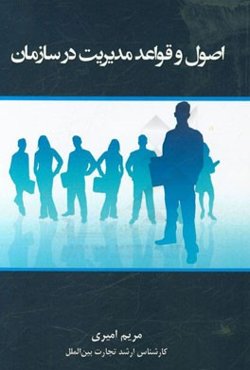 اصول و قواعد مدیریت در سازمان