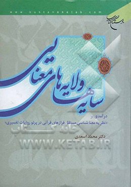 سایه‌ها و لایه‌های معنایی: درآمدی بر "نظریه معناشناسی مستقل فرازهای قرآنی در پرتو روایات تفسیری"