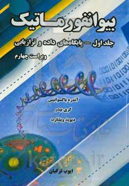 بیوانفورماتیک: پایگاه‌های داده و ترازیابی