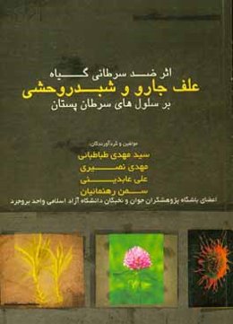 طرح پژوهشی اثر سمیت سلولی گیاه علف جارو و شبدر وحشی بر سلول‌های سرطان پستان