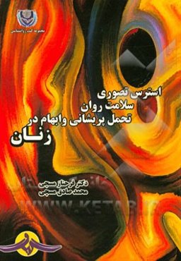 استرس تصوری، سلامت روان، تحمل پریشانی و ابهام در زنان