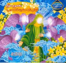 معصوم سوم: زندگی‌نامه حضرت فاطمه (س)