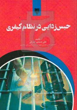 حبس‌زدایی در نظام کیفری