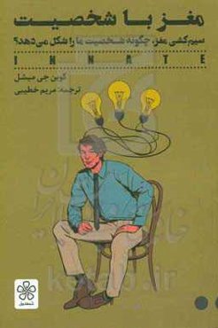 مغز باشخصیت: سیم‌کشی مغز، چگونه شخصیت ما را شکل می‌دهد؟