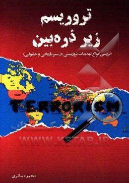 تروریسم زیر ذره‌بین: آشنایی با انواع تمهیدات تروریسم، در سیر تاریخی و حقوقی