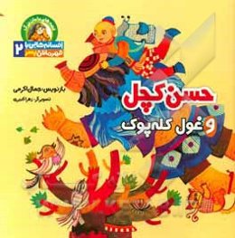 حسن کچل و غول کله‌پوک