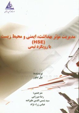 مدیریت موثر بهداشت، ایمنی و محیط زیست (HSE) با رویکرد تیمی