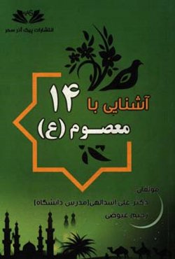 آشنایی با زندگانی چهارده معصوم (ع)