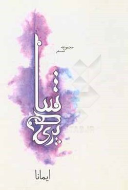 شاهپری (مجموعه شعر): ایمانا