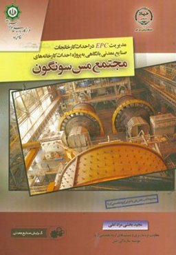 مدیریت EPC در احداث کارخانجات صنایع معدنی با نگاهی به پروژه احداث کارخانه‌های مجتمع مس سونگون